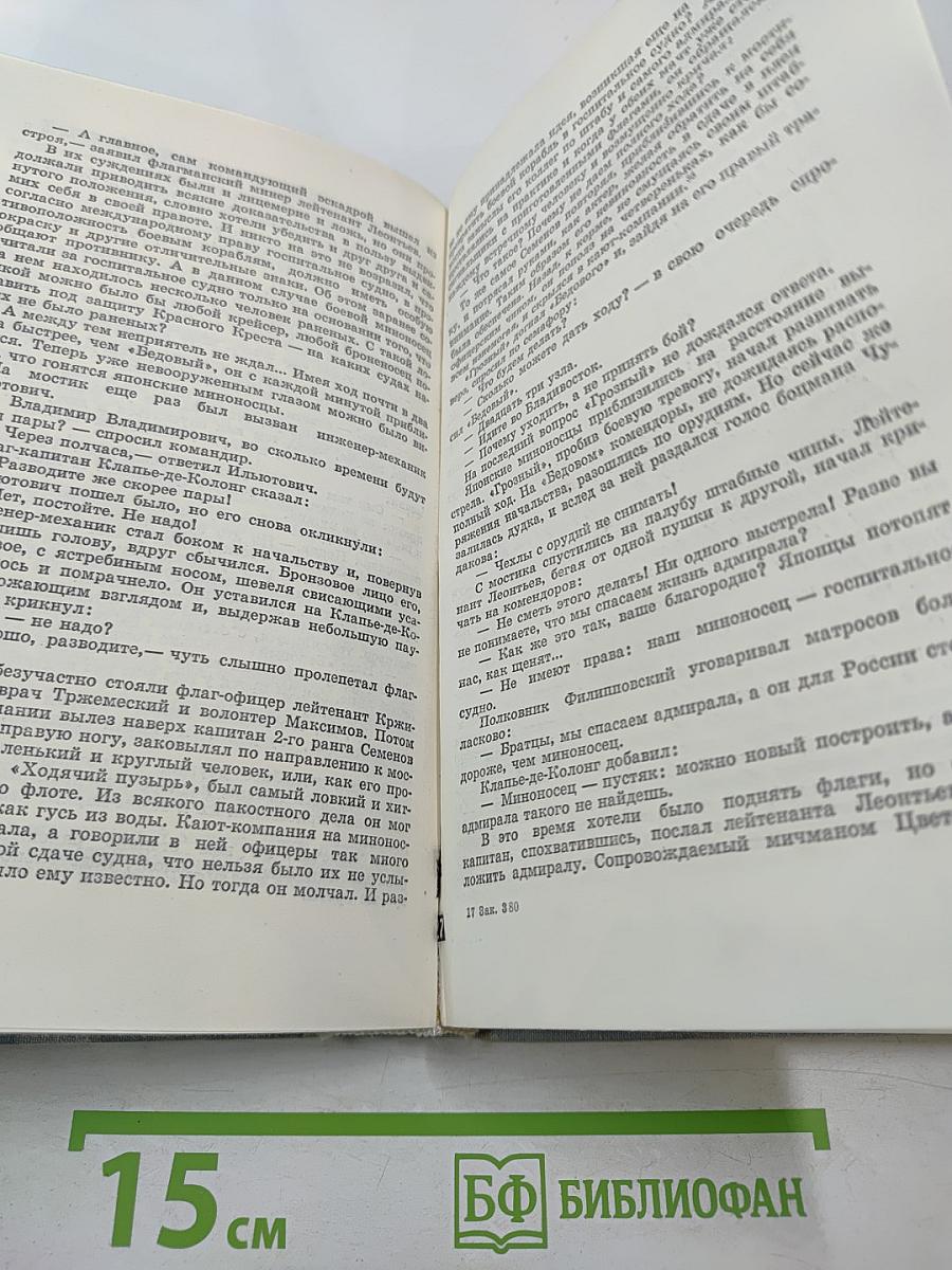 Цусима. Книги первая и вторая