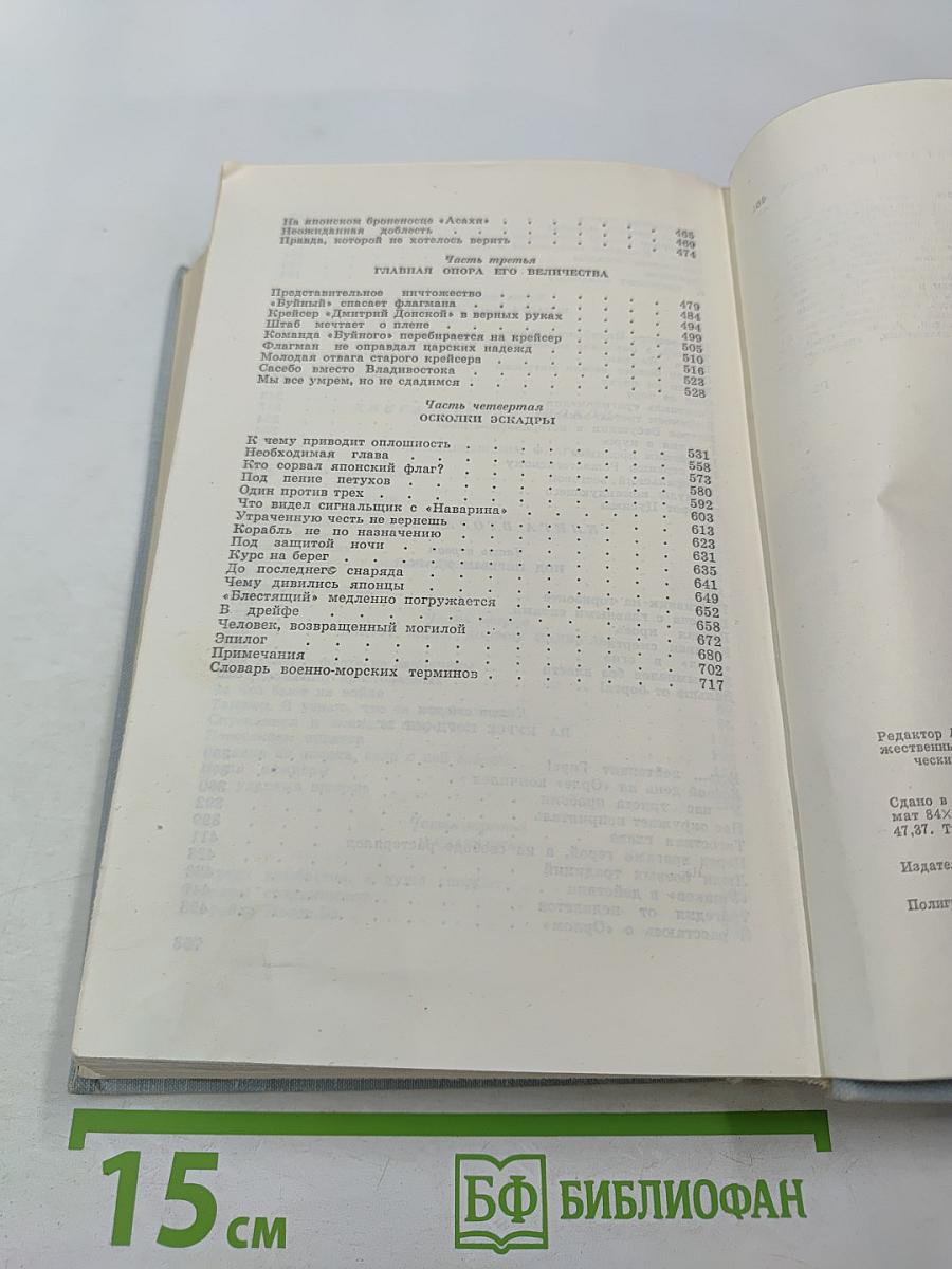 Цусима. Книги первая и вторая