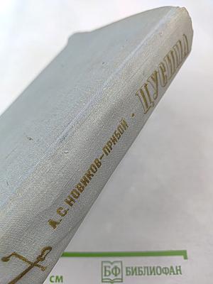 Цусима. Книги первая и вторая