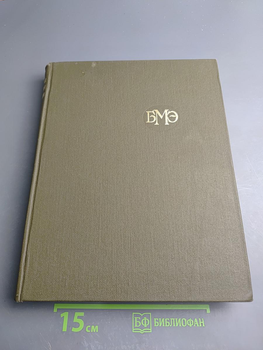 Большая медицинская энциклопедия. Том 24: Сосудистый шов – Тениоз