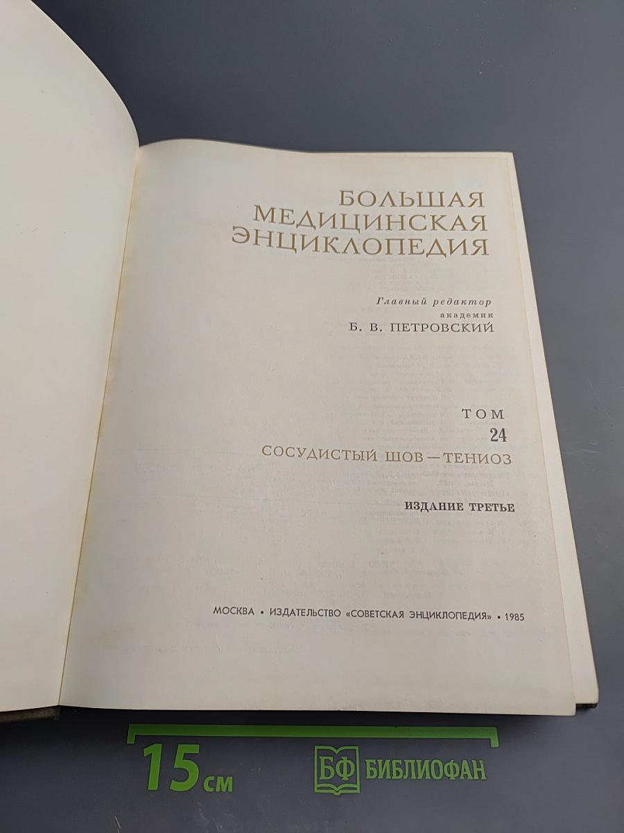 Большая медицинская энциклопедия. Том 24: Сосудистый шов – Тениоз