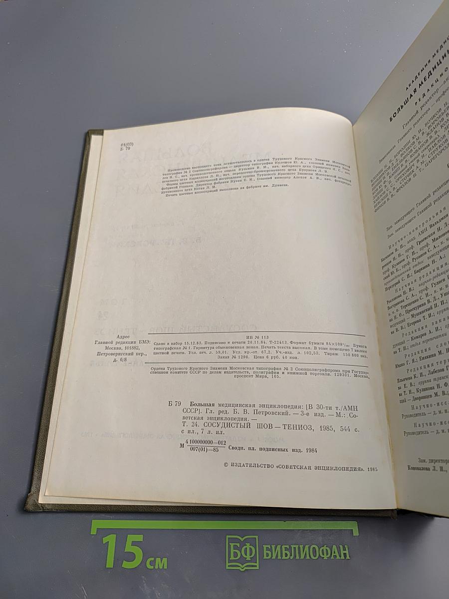 Большая медицинская энциклопедия. Том 24: Сосудистый шов – Тениоз