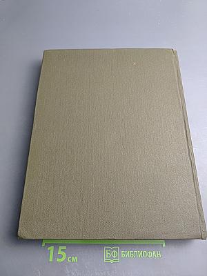 Большая медицинская энциклопедия. Том 24: Сосудистый шов – Тениоз