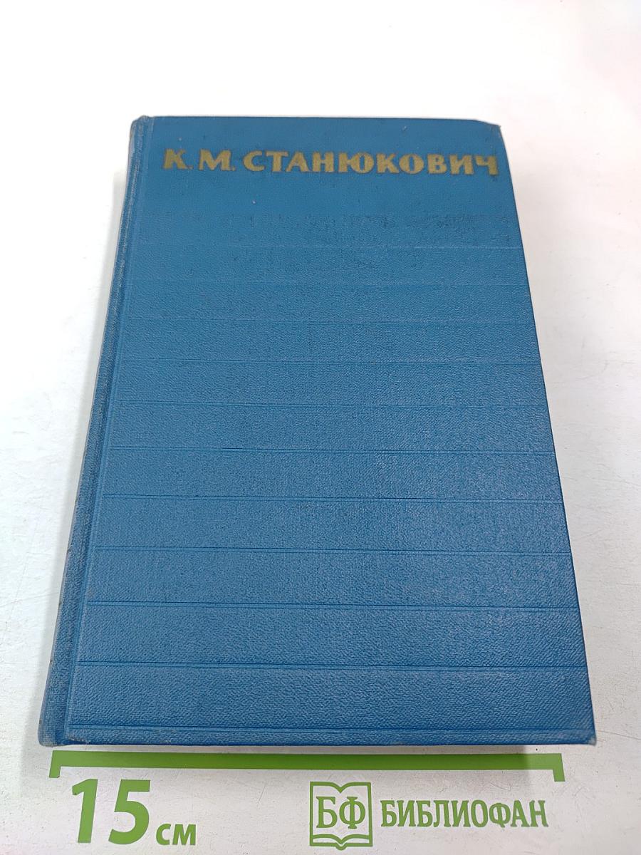 Собрание сочинений. Том 3. Морские рассказы и повести 1897-1902