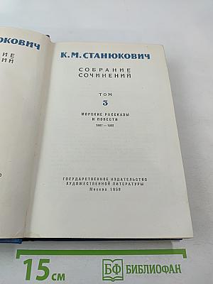 Собрание сочинений. Том 3. Морские рассказы и повести 1897-1902