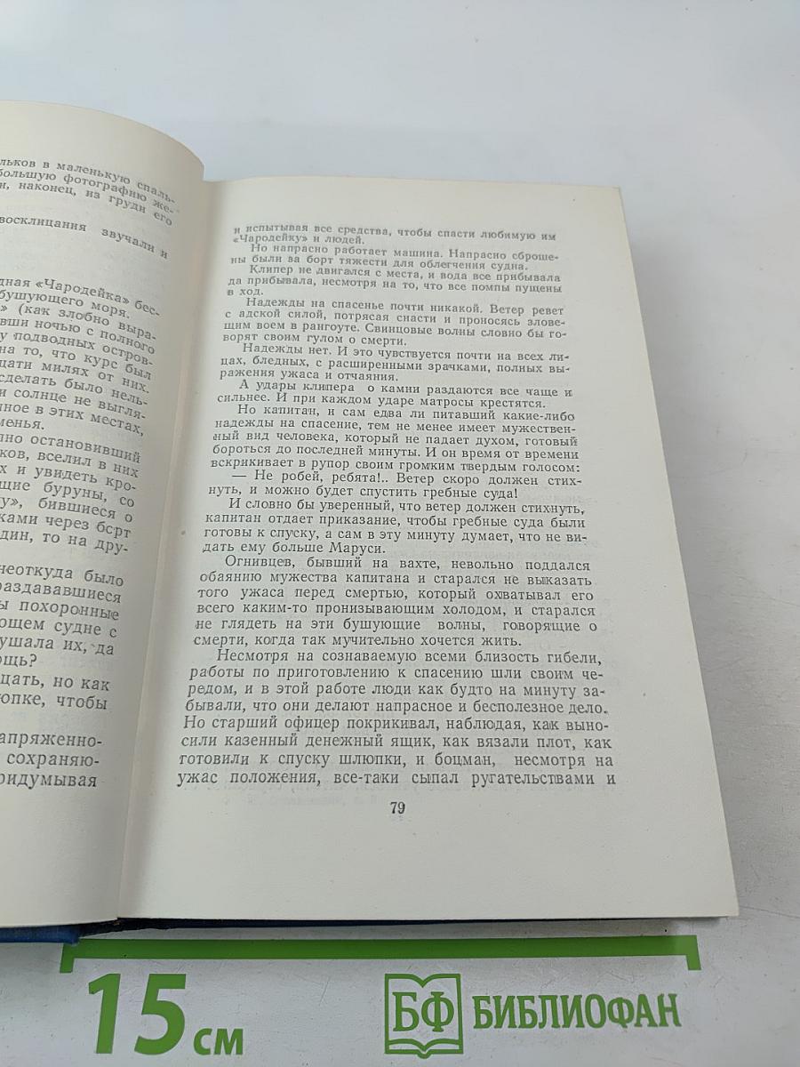 Собрание сочинений. Том 3. Морские рассказы и повести 1897-1902