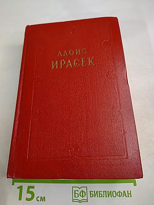 Алоис Ирасек. Сочинения. Том седьмой, второй полутом: У нас. Новая крошка. Часть вторая (продолжение) и третья