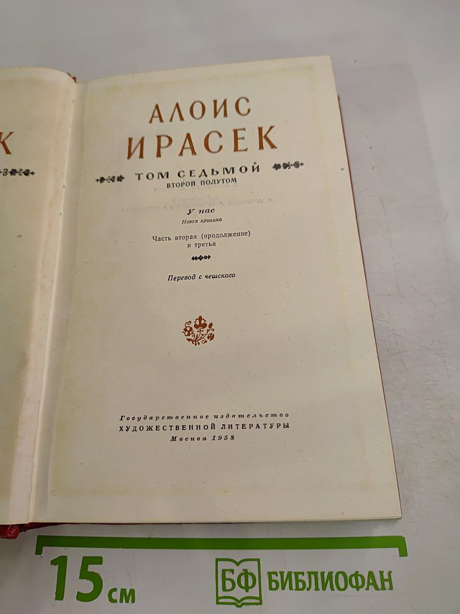 Алоис Ирасек. Сочинения. Том седьмой, второй полутом: У нас. Новая крошка. Часть вторая (продолжение) и третья