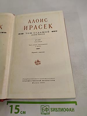Алоис Ирасек. Сочинения. Том седьмой, второй полутом: У нас. Новая крошка. Часть вторая (продолжение) и третья