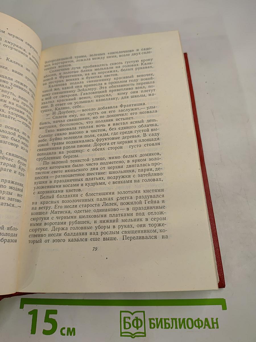 Алоис Ирасек. Сочинения. Том седьмой, второй полутом: У нас. Новая крошка. Часть вторая (продолжение) и третья