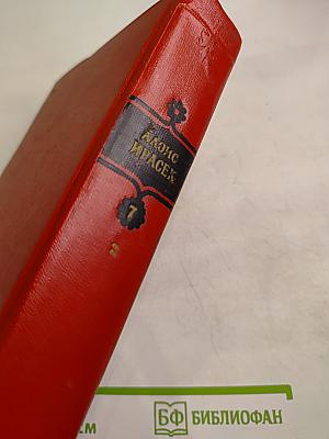 Алоис Ирасек. Сочинения. Том седьмой, второй полутом: У нас. Новая крошка. Часть вторая (продолжение) и третья