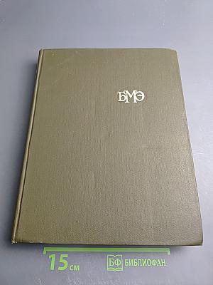 Большая медицинская энциклопедия. Том 24: Сосудистый шов - Тениоз