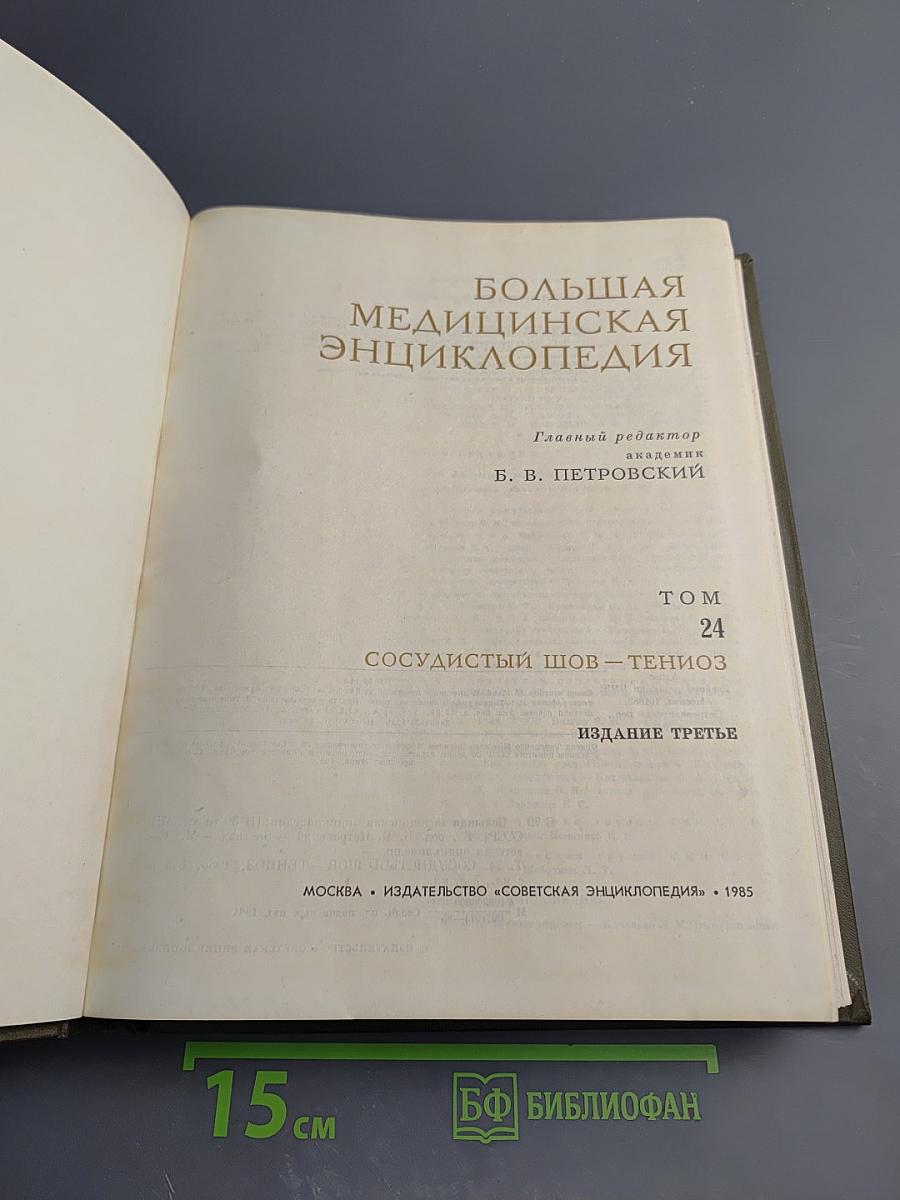 Большая медицинская энциклопедия. Том 24: Сосудистый шов - Тениоз
