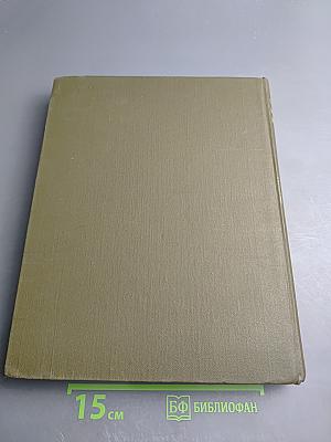 Большая медицинская энциклопедия. Том 24: Сосудистый шов - Тениоз