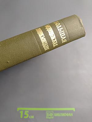 Большая медицинская энциклопедия. Том 24: Сосудистый шов - Тениоз