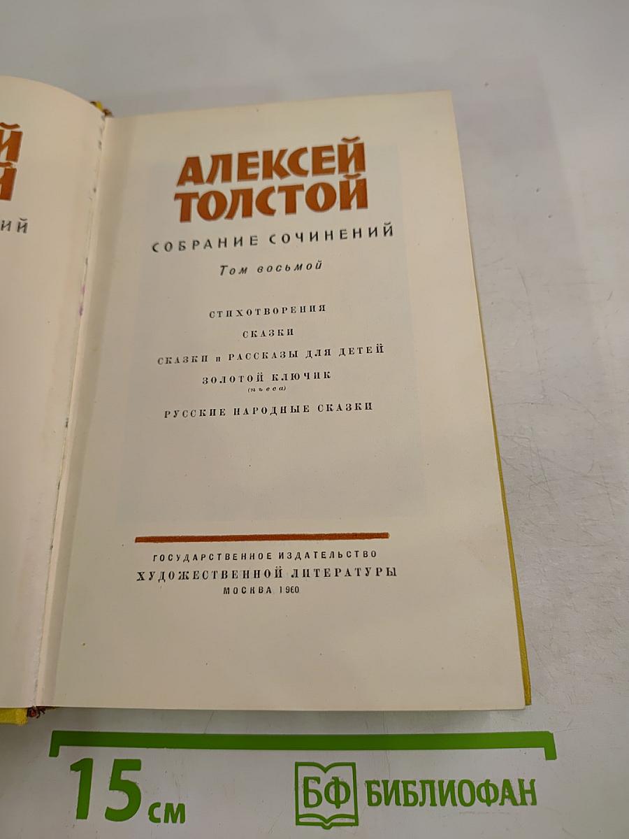 Собрание сочинений. Том восьмой. Стихотворения, сказки, Золотой ключик