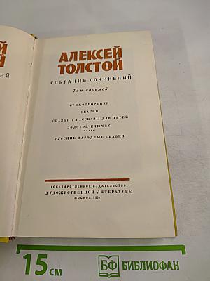 Собрание сочинений. Том восьмой. Стихотворения, сказки, Золотой ключик