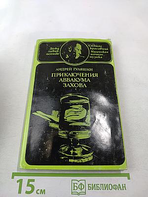 Приключения Аввакума Захова, том 2