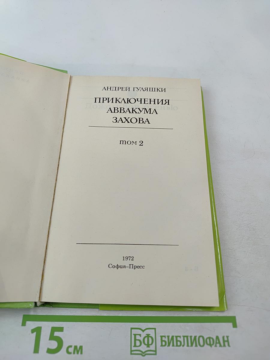 Приключения Аввакума Захова, том 2