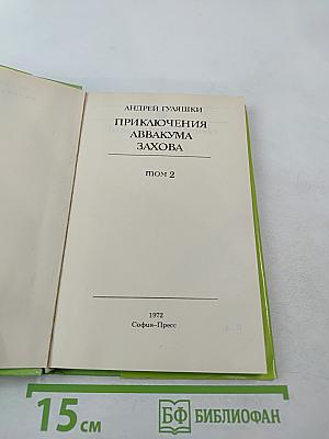 Приключения Аввакума Захова, том 2