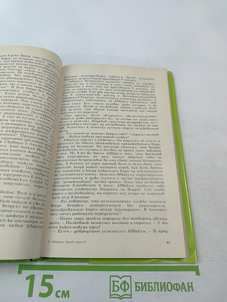 Приключения Аввакума Захова, том 2
