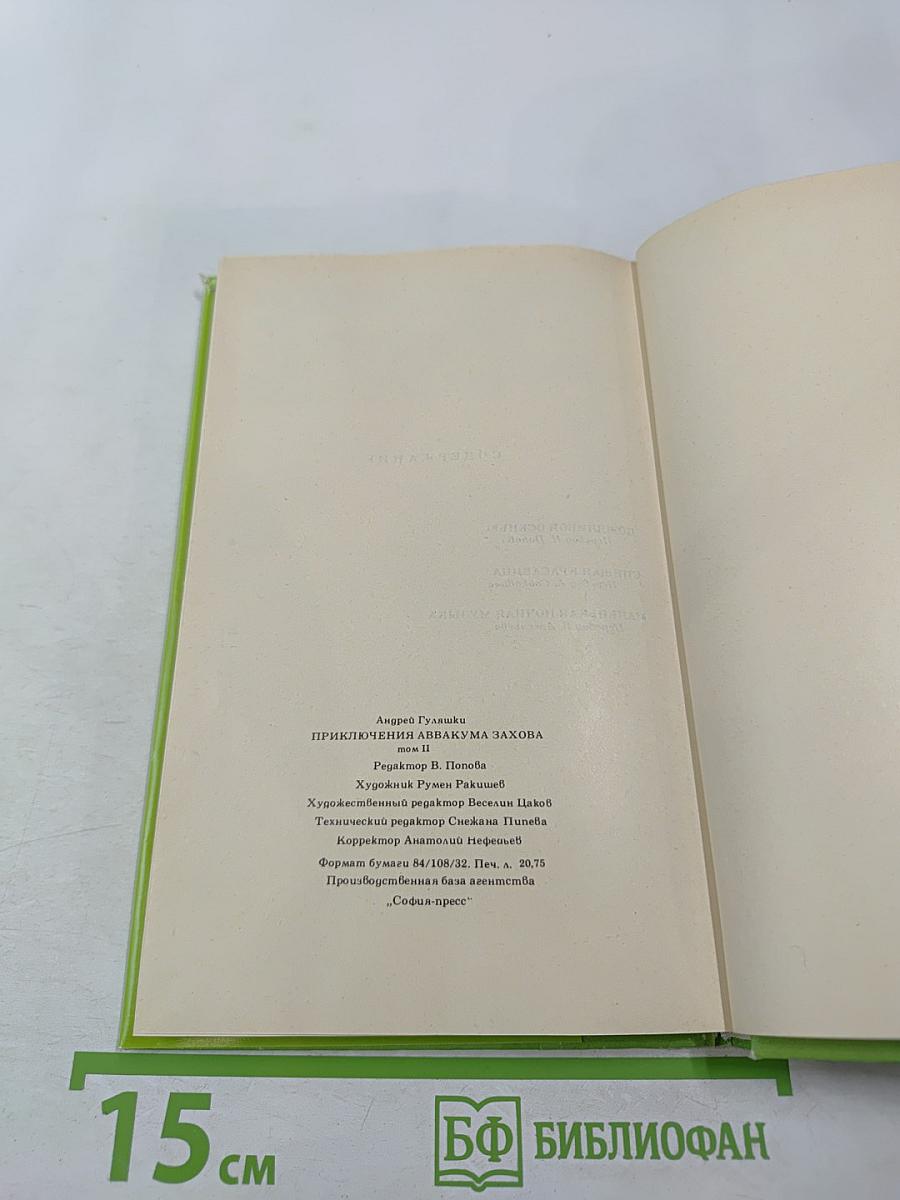 Приключения Аввакума Захова, том 2