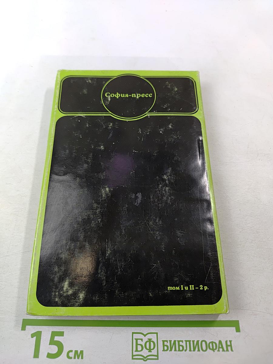 Приключения Аввакума Захова, том 2