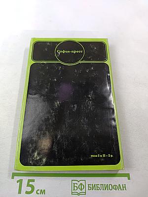 Приключения Аввакума Захова, том 2