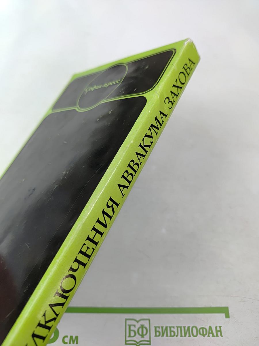 Приключения Аввакума Захова, том 2