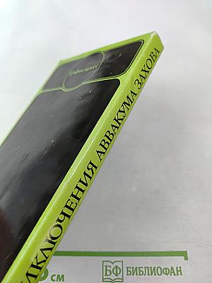 Приключения Аввакума Захова, том 2