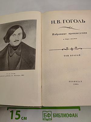 Избранные произведения Том второй