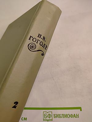 Избранные произведения Том второй