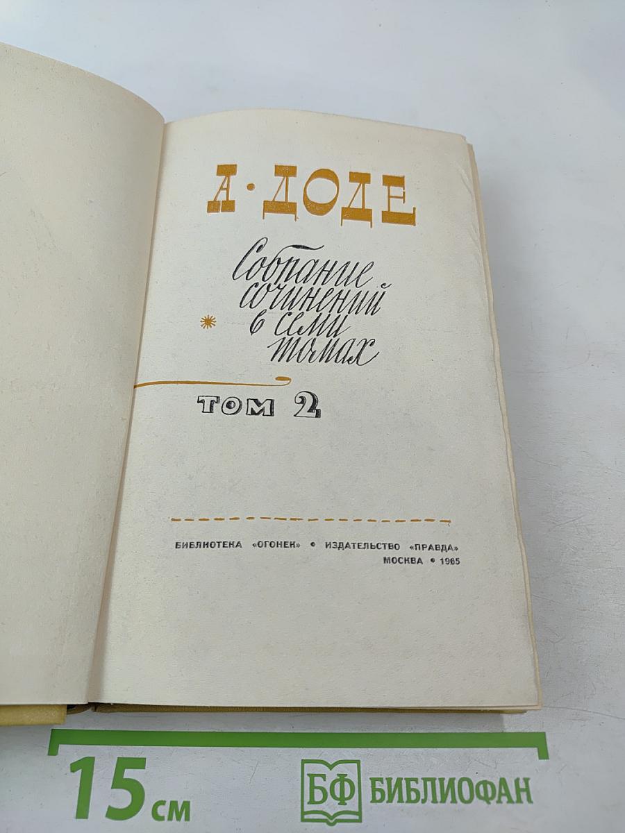 Собрание сочинений в семи томах. Том 2