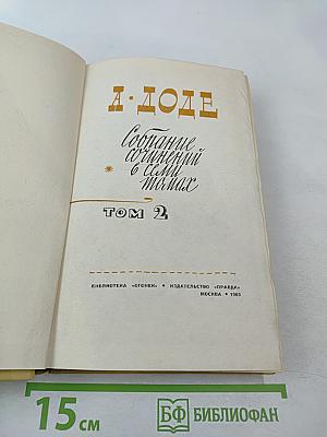 Собрание сочинений в семи томах. Том 2