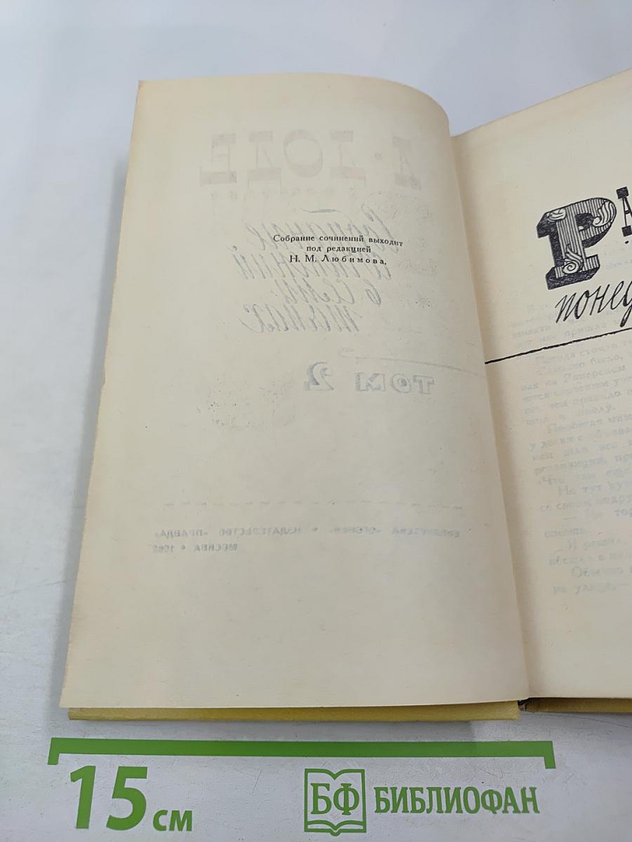 Собрание сочинений в семи томах. Том 2