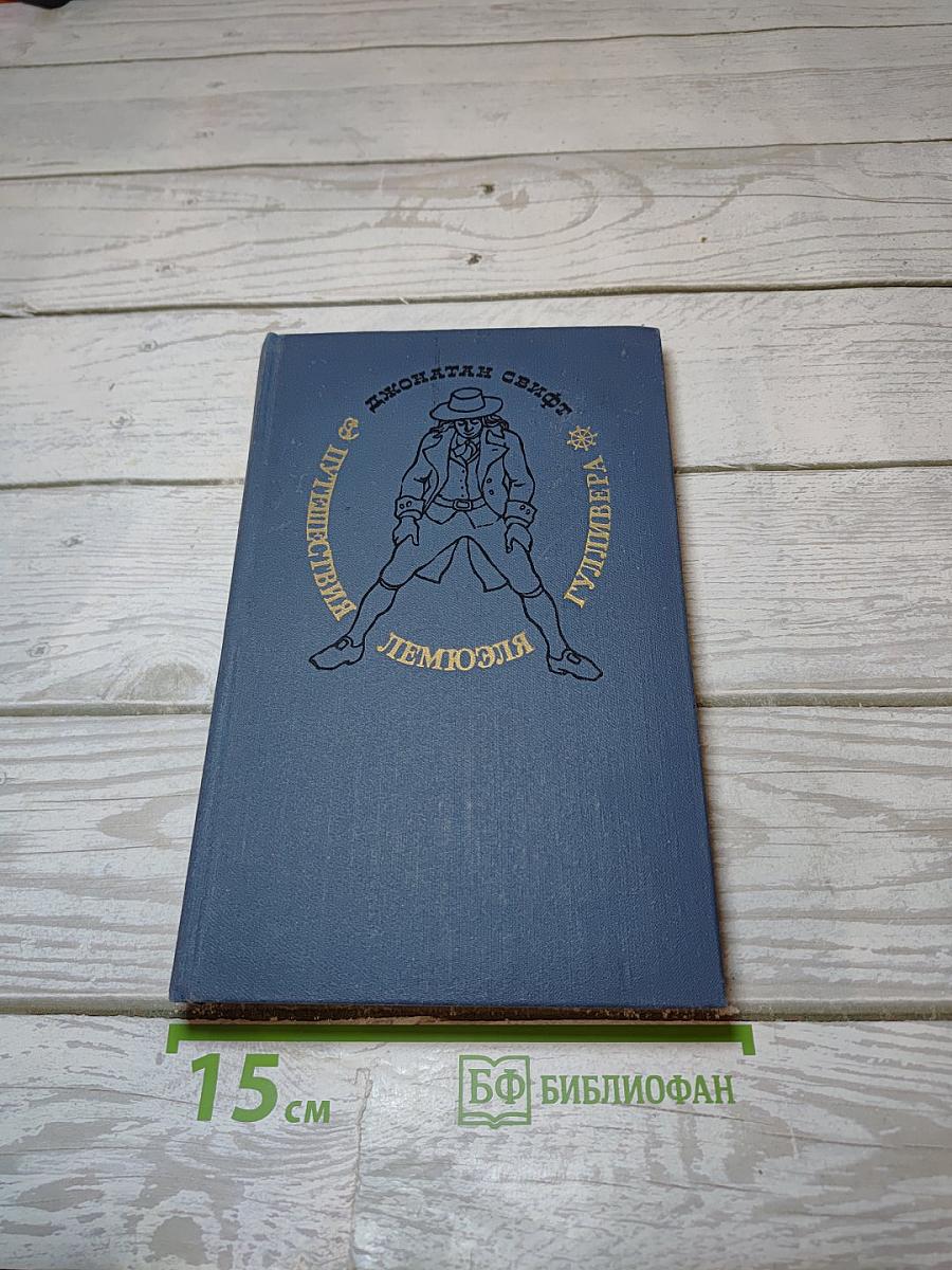 Путешествия Гулливера