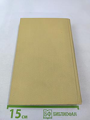 Собрание сочинений в семи томах. Том 2