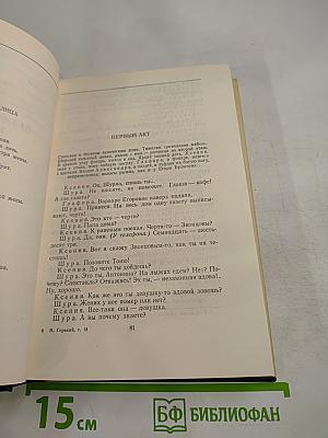 Собрание сочинений. Том 19: Пьесы, сценарии, инсценировки