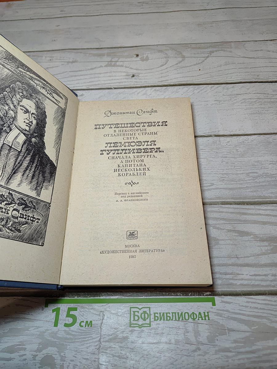 Путешествия Гулливера