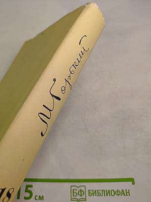 Собрание сочинений. Том 19: Пьесы, сценарии, инсценировки