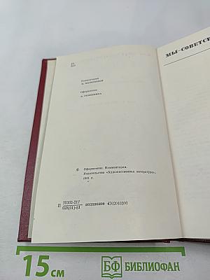 Мы - советские люди