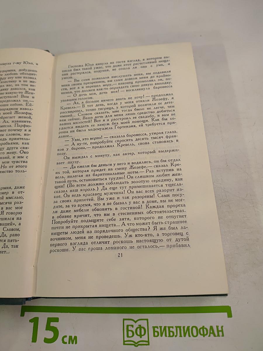 Собрание сочинений в 24 томах. Том 13. Человеческая комедия