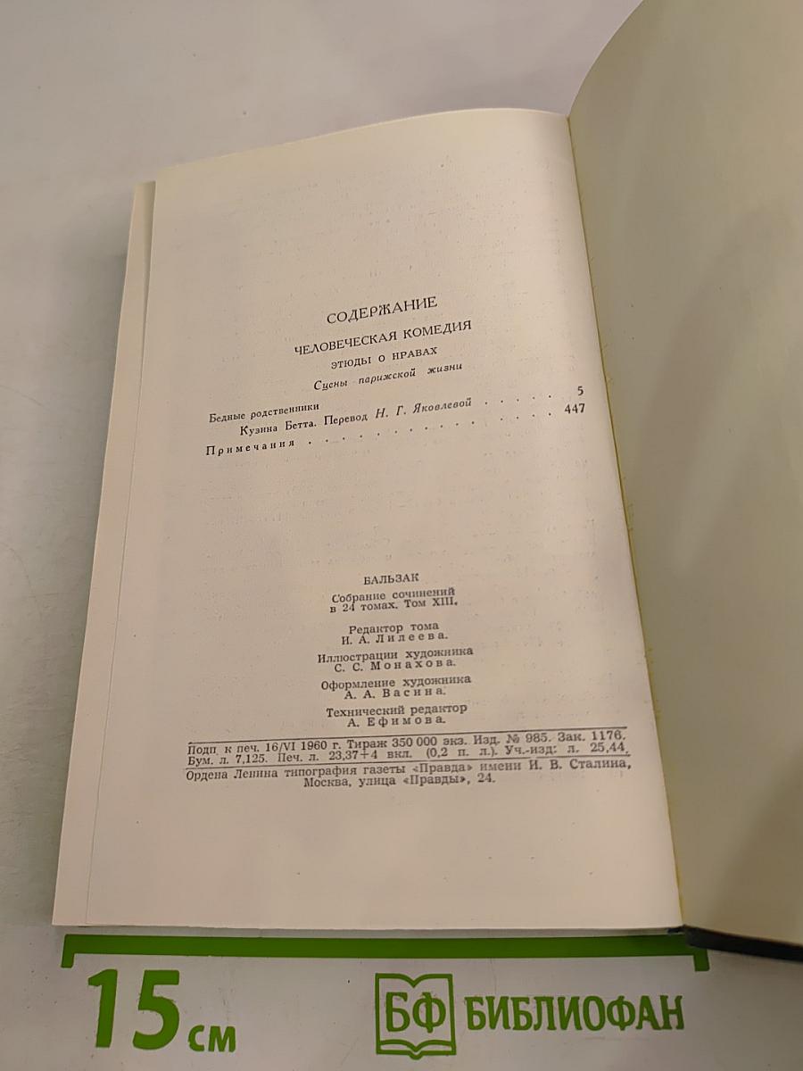 Собрание сочинений в 24 томах. Том 13. Человеческая комедия