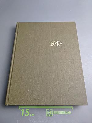 Большая медицинская энциклопедия. Том 18: Остеопатия – Передомы