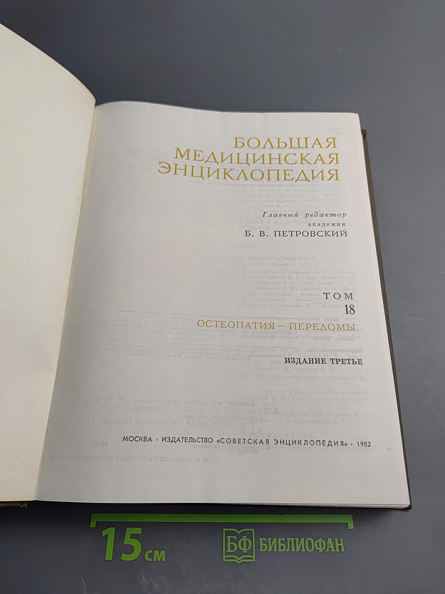 Большая медицинская энциклопедия. Том 18: Остеопатия – Передомы