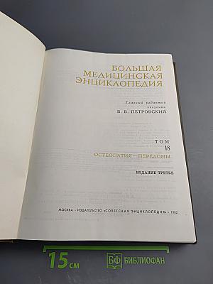 Большая медицинская энциклопедия. Том 18: Остеопатия – Передомы