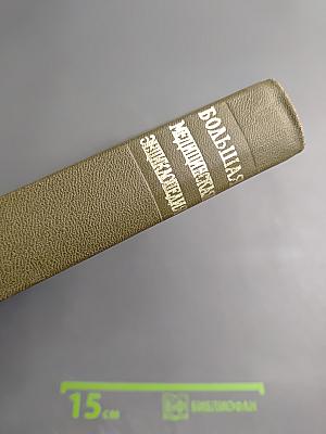 Большая медицинская энциклопедия. Том 18: Остеопатия – Передомы