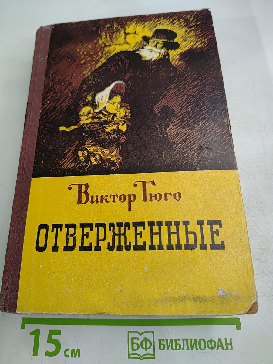Отверженные