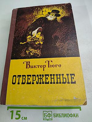 Отверженные