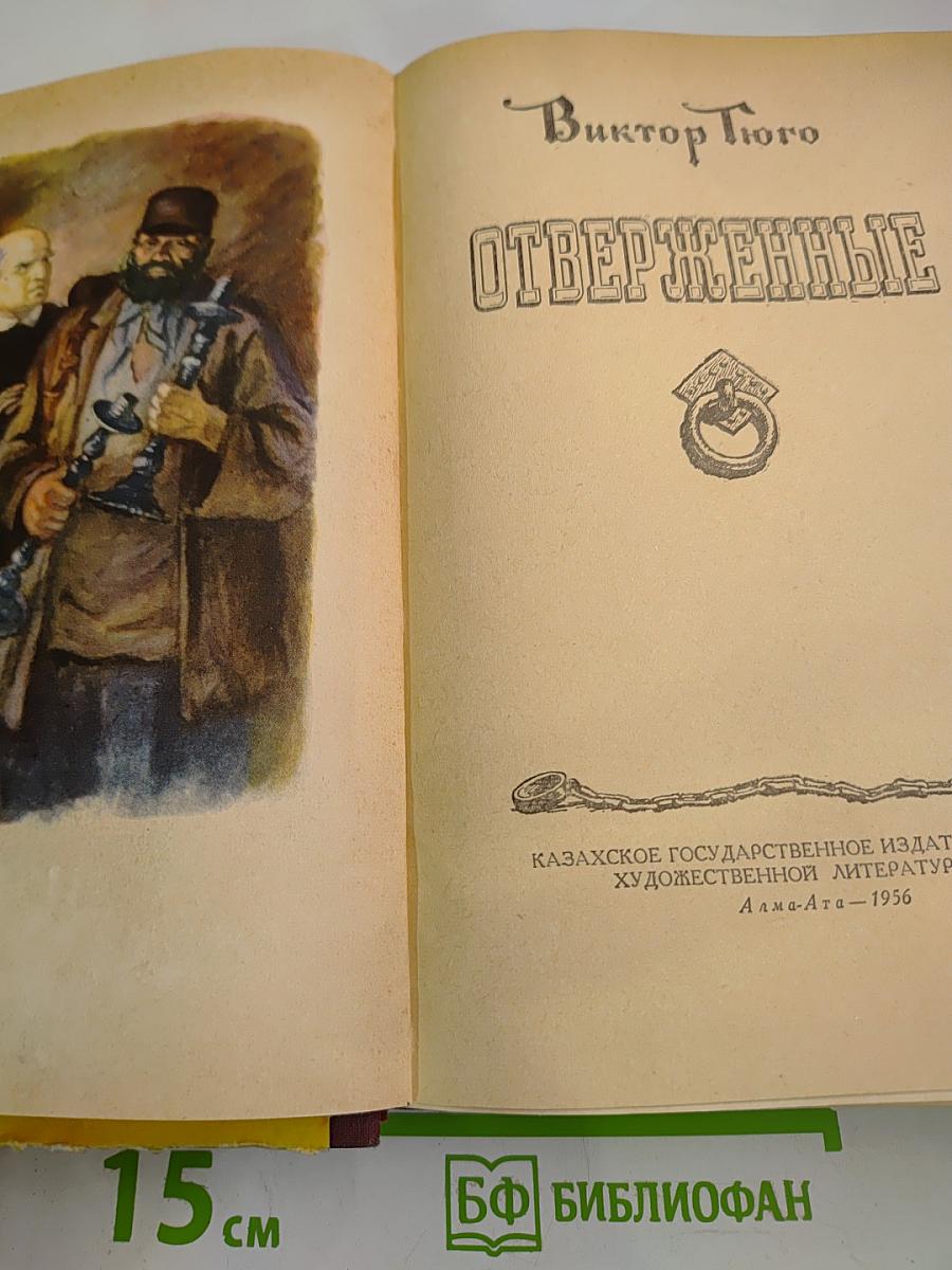 Отверженные